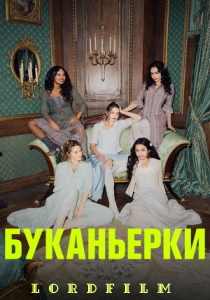 Буканьерки 2 (сериал 2023)